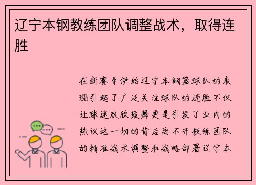 辽宁本钢教练团队调整战术，取得连胜